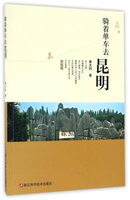 

骑着单车去昆明
