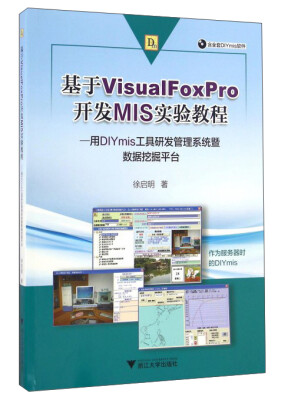 

基于VisualFoxPro开发MIS实验教程：用DIYmis工具研发管理系统暨数据挖掘平台