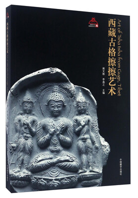 

西藏古格擦擦艺术/西藏文化博物馆丛书