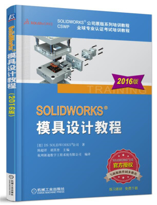 

SOLIDWORKS 模具设计教程（2016版）