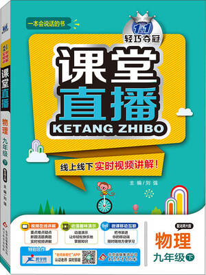 

2017春 课堂直播：九年级物理下（配北师大版）