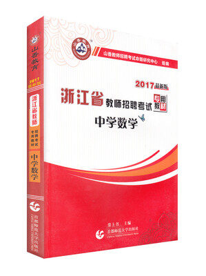 

2017浙江省教师招聘考试专用教材：中学数学