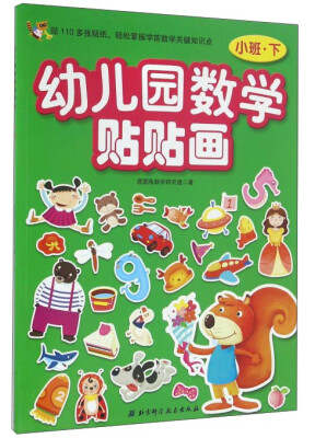 

幼儿园数学贴贴画（小班下）