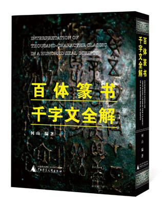 

百体篆书千字文全解