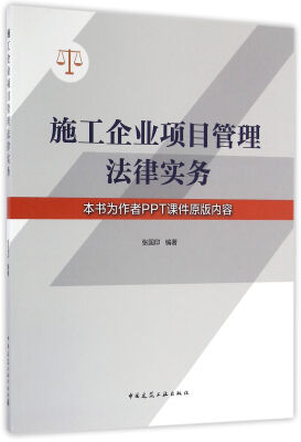 

施工企业项目管理法律实务