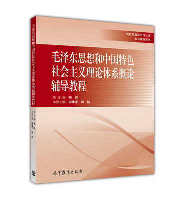 

毛泽东思想和中国特色社会主义理论体系概论辅导教程