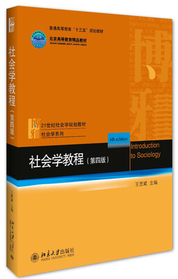 

社会学教程（第4版）