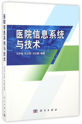 

医院信息系统与技术