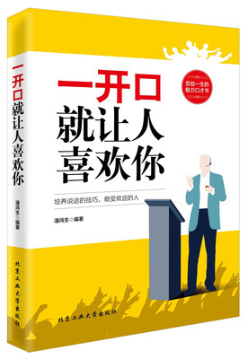 

一开口就让人喜欢你