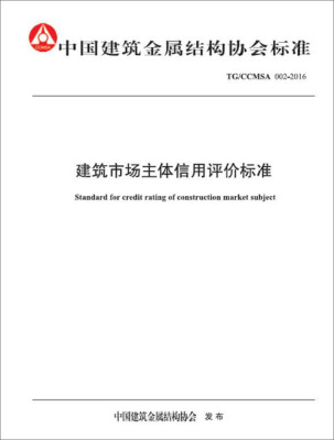 

建筑市场主体信用评价标准：中国建筑金属结构协会标准