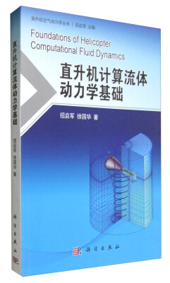 

直升机空气动力学丛书：直升机计算流体动力学基础