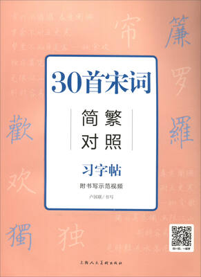 

30首宋词简繁对照习字帖