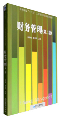 

财务管理（第二版）