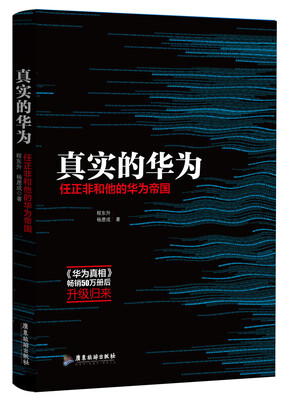 

真实的华为任正非和他的华为帝国
