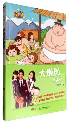 

怪怪国 大懒国奇遇记/怪怪国