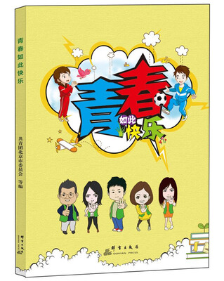 

青春如此快乐