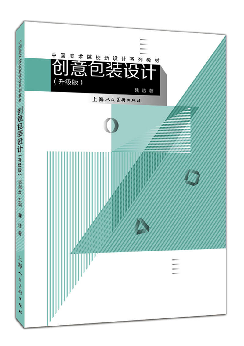 

创意包装设计（升级版）/中国美术院校新设计系列教材