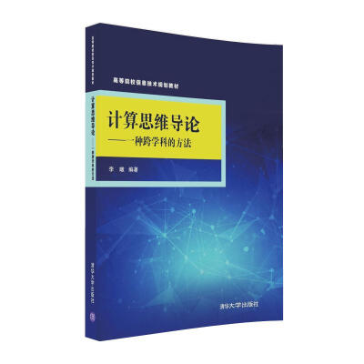 

计算思维导论：一种跨学科的方法/高等院校信息技术规划教材