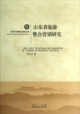 

山东省旅游整合营销研究