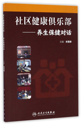 

社区健康俱乐部·养生保健对话