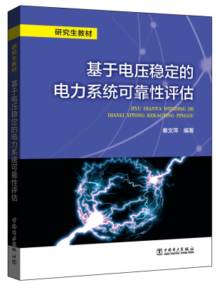 

研究生教材 基于电压稳定的电力系统可靠性评估