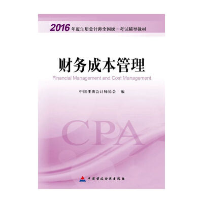 

2016年度注册会计师全国统一考试辅导教材：财务成本管理[Financial Management and Cost Management