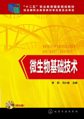 

微生物基础技术(李莉)(附光盘
