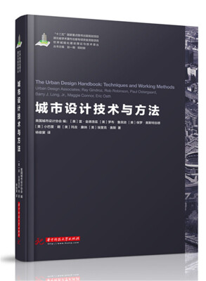 

世界城镇化理论与技术译丛--城市设计技术与方法