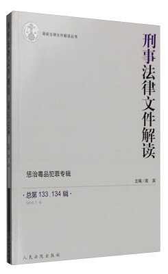 

刑事法律文件解读惩治毒品犯罪专辑总第133、134辑 2016年7、8月