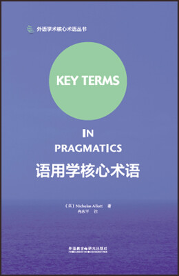

外语学术核心术语丛书：语用学核心术语