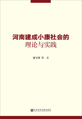 

河南建成小康社会的理论与实践