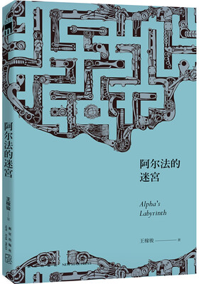 

阿尔法的迷宫