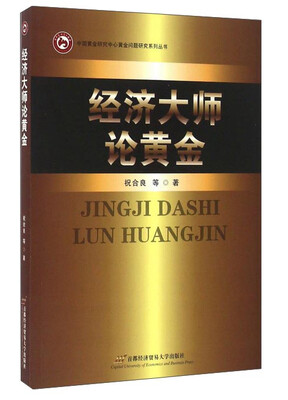 

经济大师论黄金