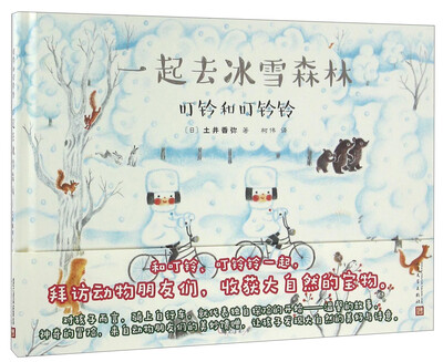 

叮铃和叮铃铃：一起去冰雪森林