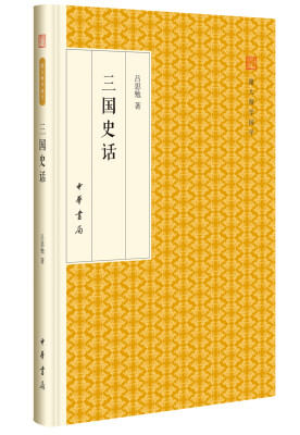 

三国史话/跟大师学国学·精装版