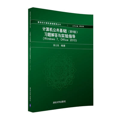 

计算机公共基础 第8版 习题解答与实验指导（Windows 7 Office 2010）
