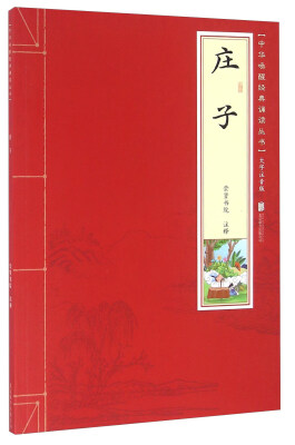 

庄子（大字注音版）/中华唤醒经典诵读丛书