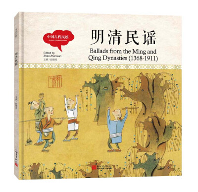 

幼学启蒙丛书-中国古代民谣：明清民谣（中英对照精装版）