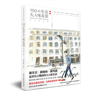 

设计师之旅 100の东京大人味发现