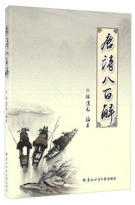 

唐诗八百解