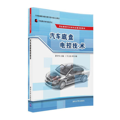

汽车底盘电控技术/职业教育汽车类专业规划教材