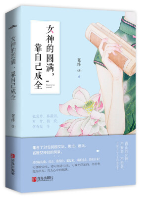 

女神的圆满靠自己成全
