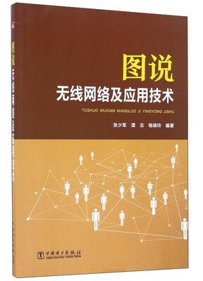 

图说无线网络及应用技术