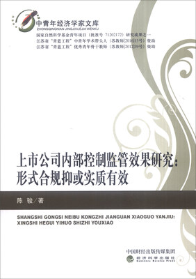 

上市公司内部控制监管效果研究：形式合规抑或实质有效