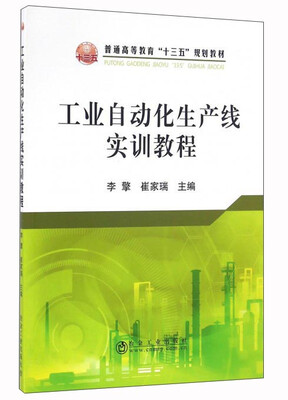 

工业自动化生产线实训教程