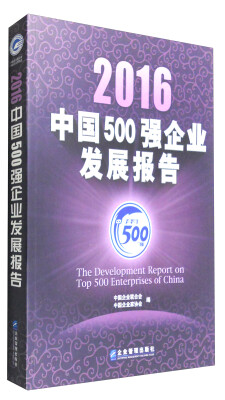 

2016中国500强企业发展报告附光盘