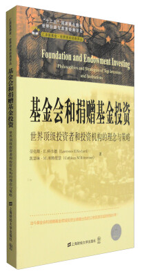 

世界公益与慈善经典译丛 基金会和捐赠基金投资世界顶级投资者和投资机构的理念与策略引进版