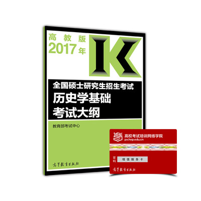 

2017年全国硕士研究生招生考试历史学基础考试大纲高教版
