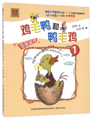 

鸡毛鸭和鸭毛鸡1 感谢蛋壳