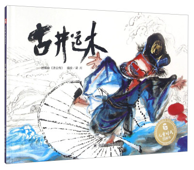 

儿童时代图画书：古井运木